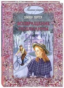 Возвращение Поллианы: повесть