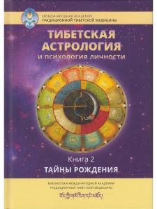 Тибетская астрология и психология личности. Книга 2: Тайны рождения