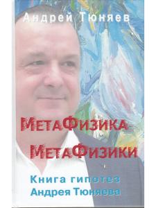 Метафизика метафизики. Гипотезы Андрея Тюняева