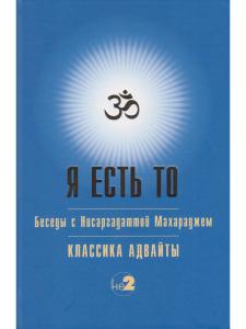 Я есть ТО (Классика Адвайты)