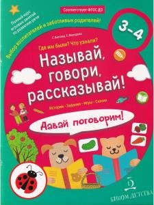 Называй, говори, рассказывай! Где мы были? Что узнали? Давай поговорим!