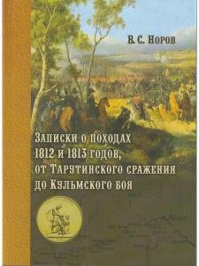 Записки о походах 1812 и 1813 годов, от Тарутинского сражения до Кульмского боя