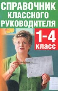 Справочник классного руководителя 1-4 классов
