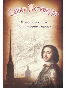Санкт-Петербург. Хрестоматия по истории города
