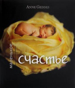 Маленькое счастье (в суперобложке) .