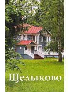 Щелыково. Путеводитель