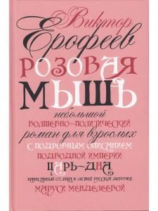 Розовая Мышь. Небольшой волшебно-политический роман для взрослых