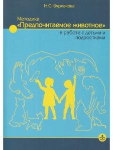 Методика "Предпочитаемое животное" в работе с детьми и подростками: Учебное пособие