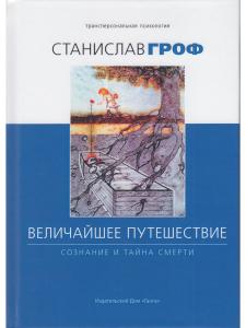 Величайшее путешествие: сознание и тайна смерти