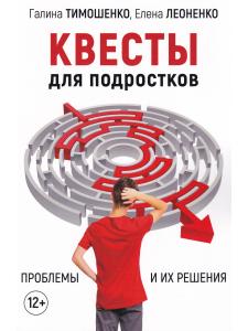Тимошенко, Леоненко Квесты для подростков. Проблемы и их решения