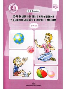 Леонова О.А. Коррекция речевых нарушений у дошкольников в играх с мячом.