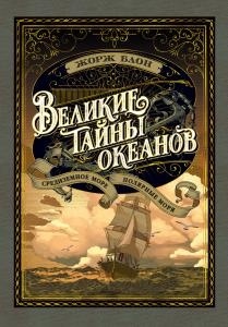 Великие тайны океанов. Средиземное море. Полярные моря (с илл.)