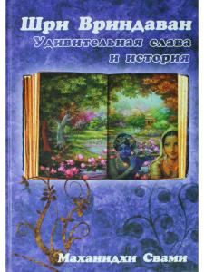 Шри Вриндаван: удивительная слава и история