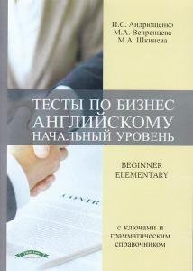 Тесты по бизнес английскому (начальный уровень) beginner, elementary с ключами и грамматическим справочником.