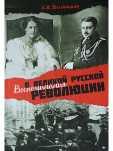 Воспоминания о Великой русской революции