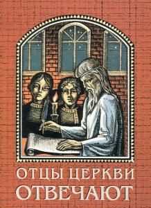 Отцы церкви отвечают