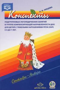 Нищева Н.В. Конспекты подгрупповых логопедических занятий в группе компенсирующей направленности ДОО