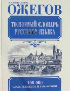 Толковый словарь русского языка