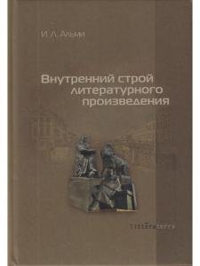 Внутренний строй литературного произведения