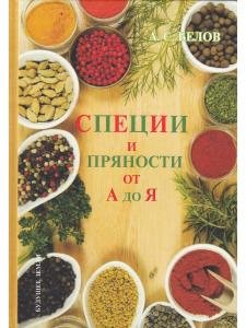 Специи и пряности от А до Я (Энциклопедия специй и пряностей переизд.)