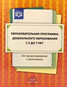 Образовательная программа дошкольного образования: от проектирования до реализации. Учебно-методическое пособие и методические материалы по сопровождению основной и адаптированной образовательных программ дошкольного образования при реализации ФГОС.