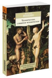 Человеческое, слишком человеческое