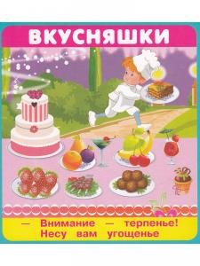 Вкусняшки (18 карточек  с европодвесом) Новинка!