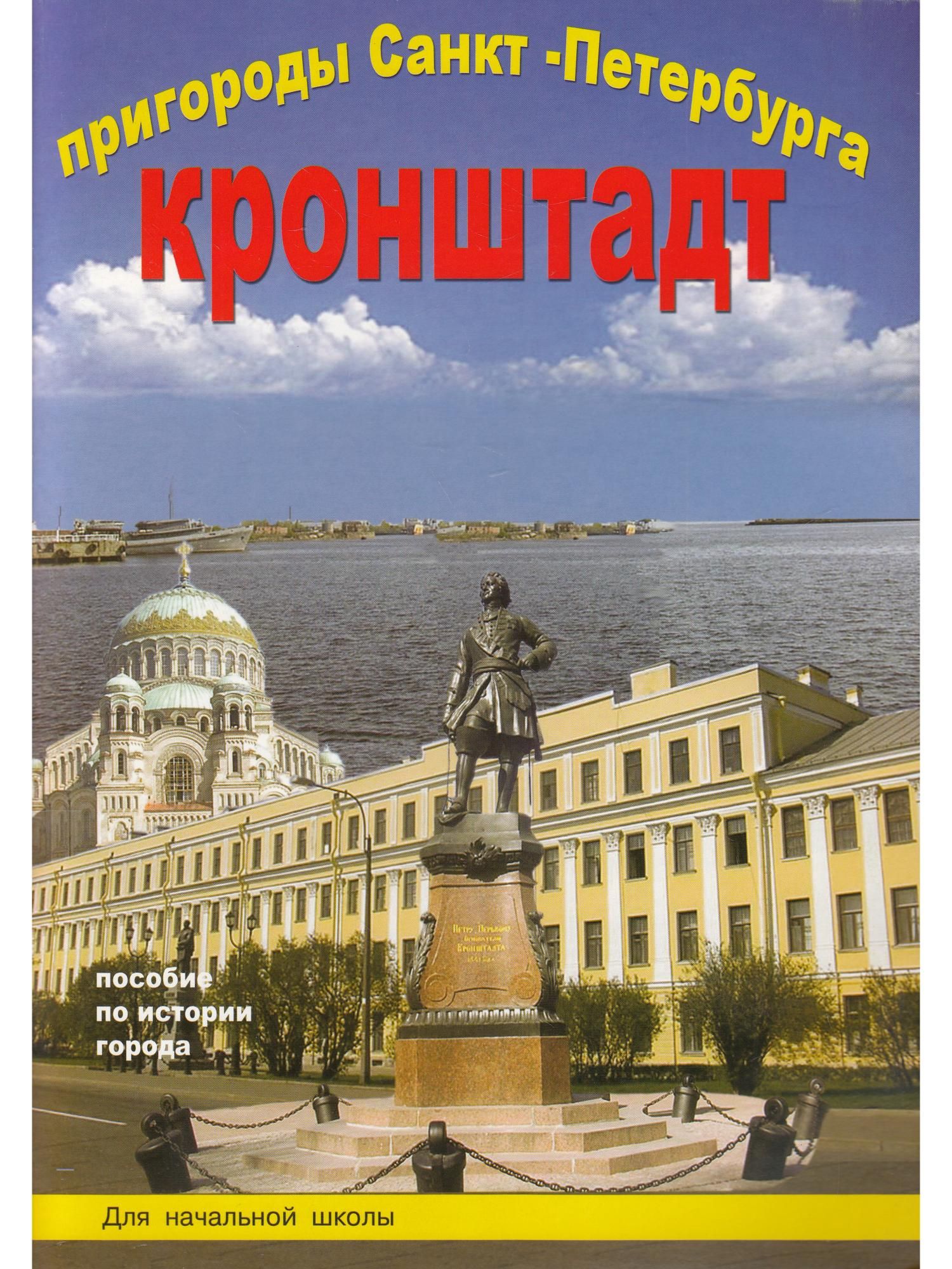 санкт петербург пособие по истории города. дмитриева история санкт-петербурга выпуск 1. санкт-петербург пособия по по истории города выпуск 3с19 ответ. пособие по истории санкт-петербурга дмитриева. санкт петербург пособие по истории города.