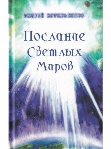 Послания Светлых Миров