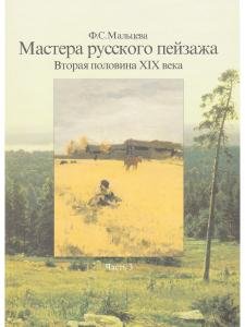 Мастера русского пейзажа. Вторая половина XIX века (И.И.Шишкин, АА.Киселев, Е.Е.Волков, A.M. Васнецов, И.С.Остроухов, В.А.Серов, К.А.Коровин, С.И.Светославский, Н.Н.Дубовский, И.И.Ендогуров, И.П.Похитонов). Книга 3