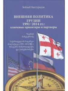 Внешняя политика Грузии (1991–2014 гг.) : ключевые ориентиры и партнеры.