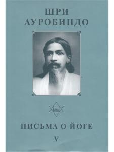 Шри Ауробиндо. Собрание сочинений. Том 24. Письма о йоге - 5