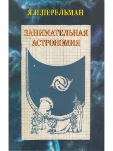 Занимательная астрономия