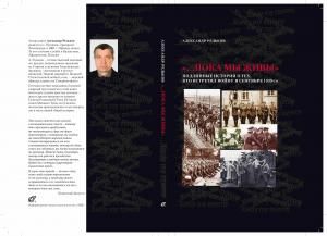 «… пока мы живы»: Подлинные истории о тех, кто встретил войну в сентябре 1939-го