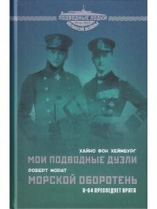 Мои подводные дуэли. Морской оборотень