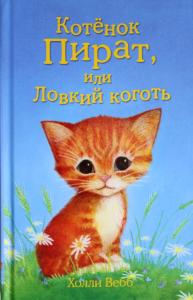 Котёнок Пират, или Ловкий коготь
