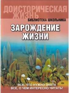 Зарождение жизни