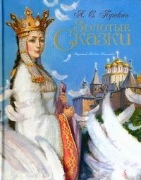 Золотые сказки. Пушкин (иллюстр. А. Рейпольского)