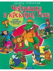 Наши любимые Герои. Чебурашка и крокодил Гена. Книга