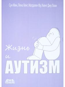 Жизнь и Аутизм