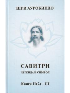 Савитри, Кн.II-III, том 2