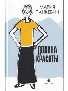 Долина красоты