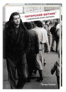 Питерский битник / Поваренная книга битника