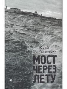 Мост через Лету