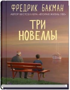 Три новеллы
