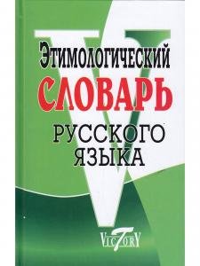 Этимологический словарь русского языка. (офсет. бум.)
