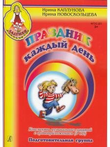 Праздник каждый день. Подготовительная группа. Конспекты музыкальных занятий с аудиоприложение