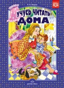 Учусь читать дома. Книга для родителей дошкольников. ФГОС