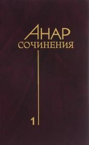 Сочинения. Книга 1