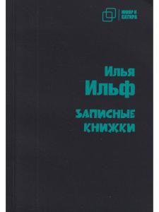 Записные книжки